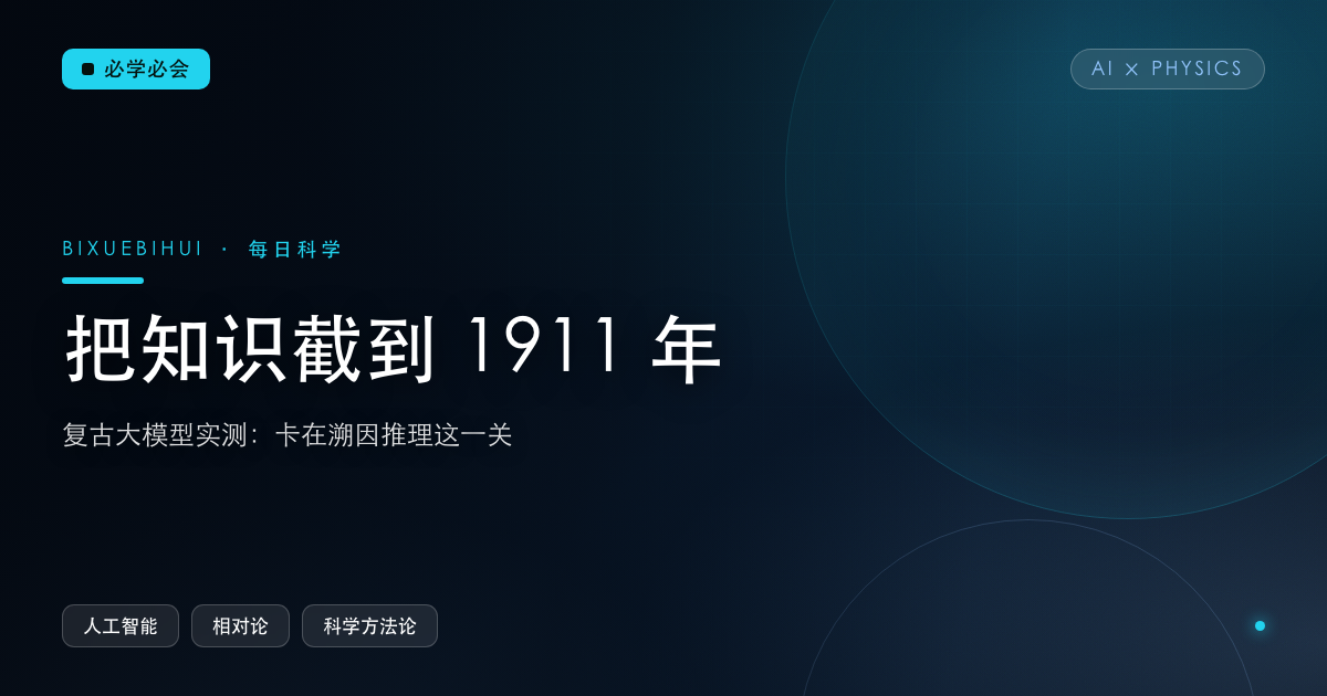 把知识截到 1911 年,AI 能自己推出相对论吗