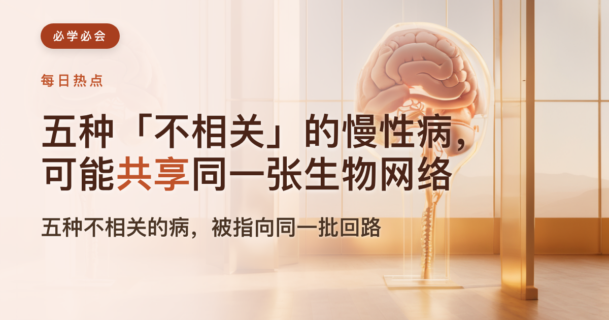 五种「不相关」的慢性病,可能共享同一张生物网络