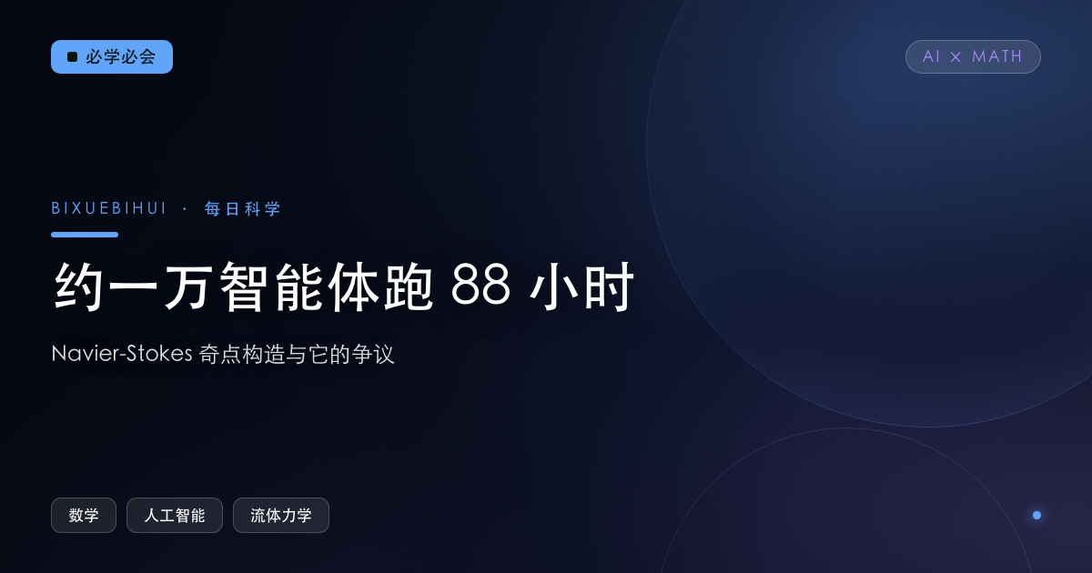 约一万个智能体跑 88 小时:一份 Navier–Stokes 奇点构造与它的争议