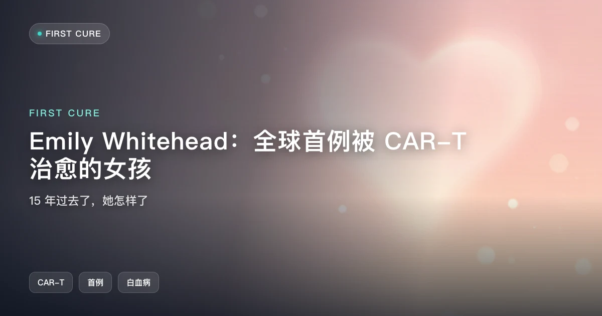 Emily Whitehead:全球首例被 CAR-T 治愈的女孩,15 年过去了