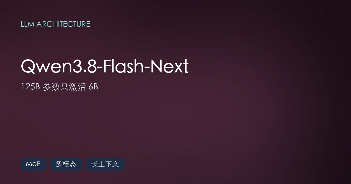 Qwen3.8-Flash-Next：125B 参数只激活 6B，训练成本砍到 1/9