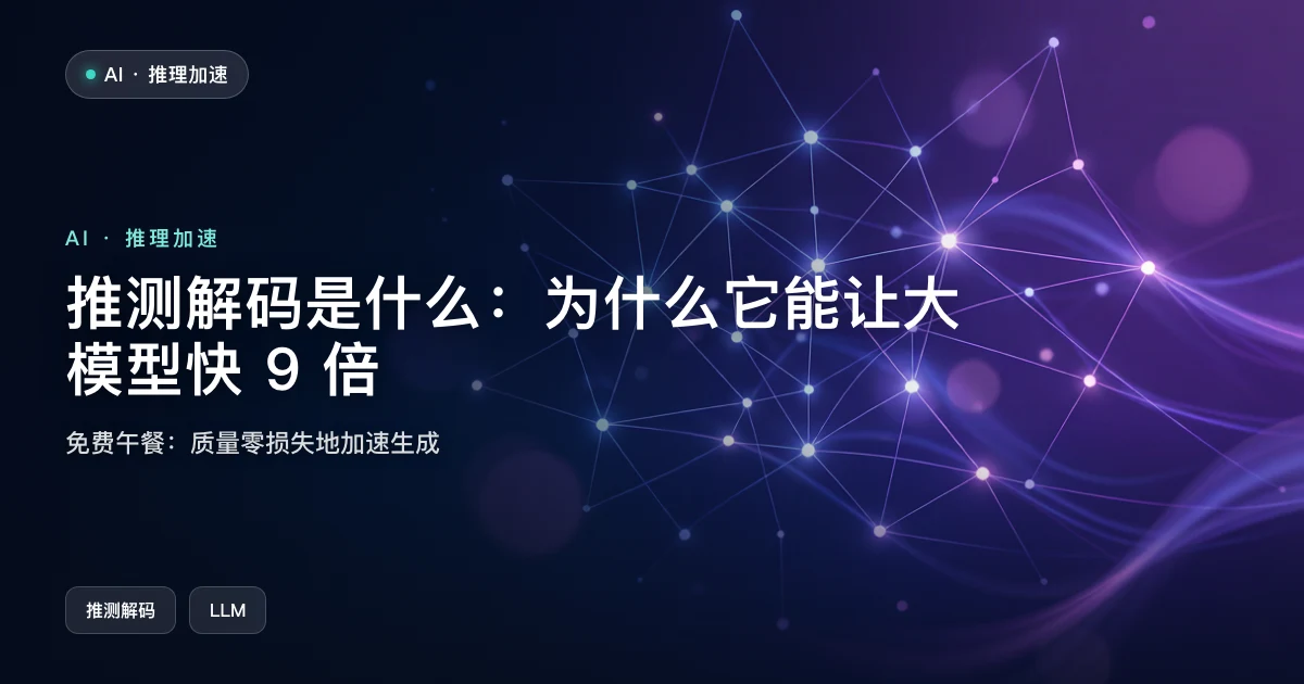 推测解码是什么:为什么它能让大模型快 9 倍
