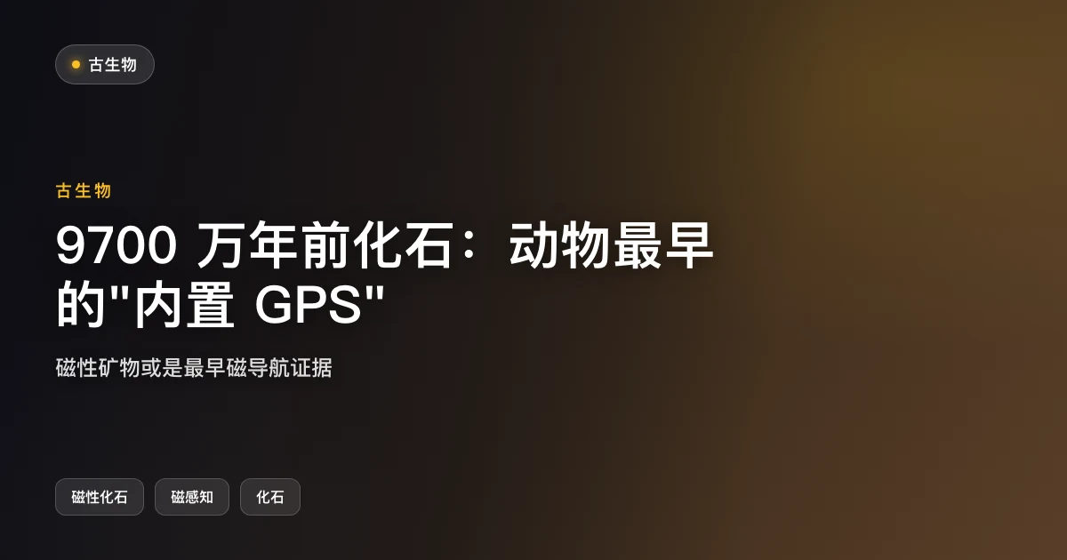 9700 万年前化石：动物最早的"内置 GPS"