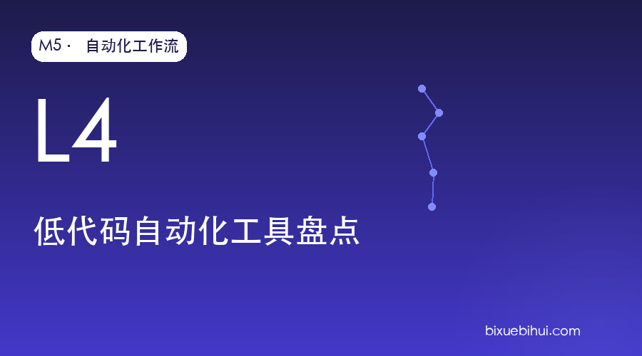 M5-L4 低代码自动化工具盘点