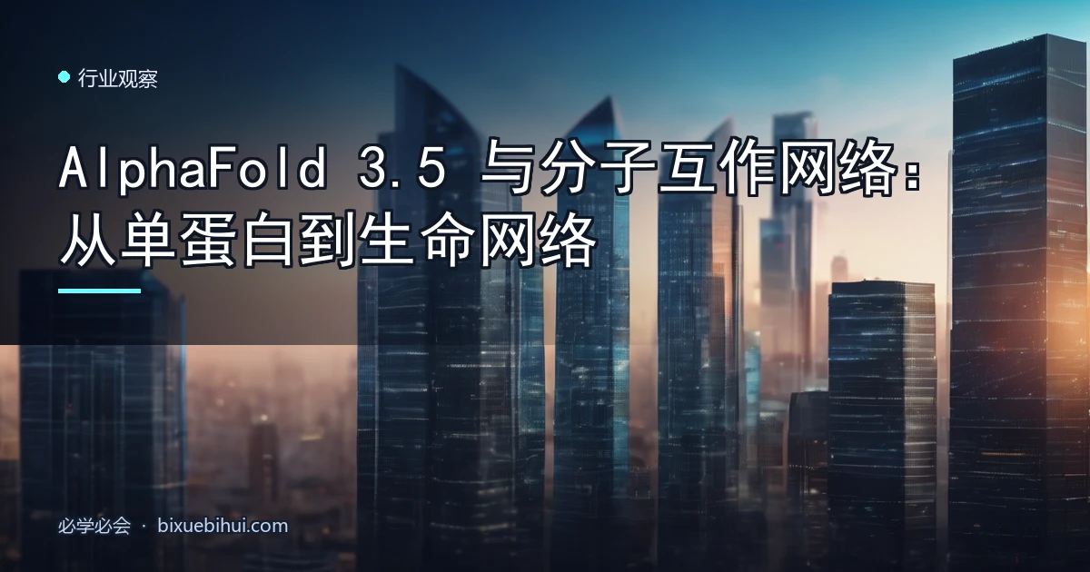 AlphaFold 3.5 与分子互作网络:从单蛋白到生命网络