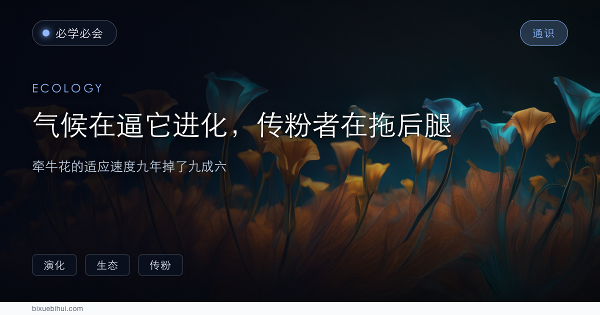 气候在逼它进化,传粉者在拖后腿:牵牛花的适应速度九年掉了九成六