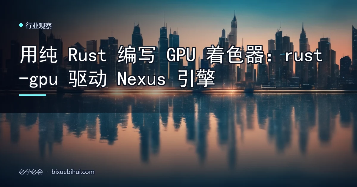 用纯 Rust 编写 GPU 着色器:rust-gpu 驱动 Nexus 引擎