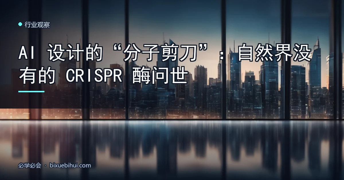 AI 设计的“分子剪刀”:自然界没有的 CRISPR 酶问世