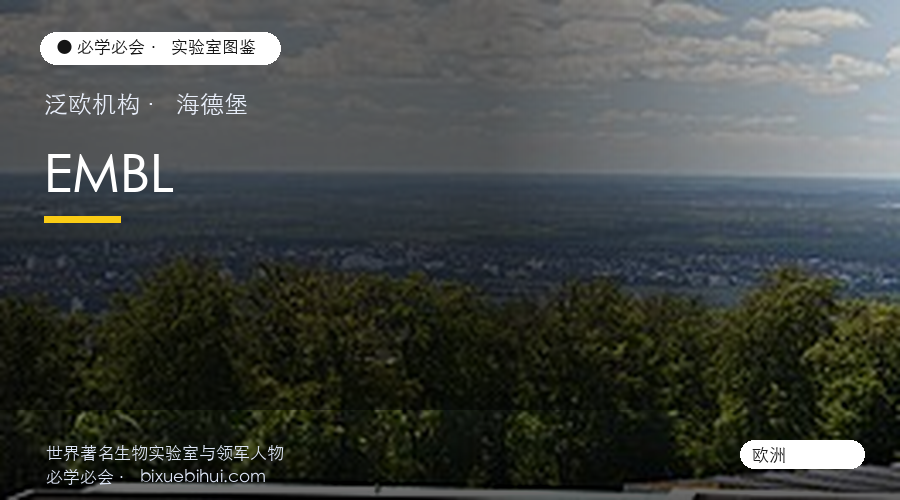 EMBL:欧洲生命科学的共同体