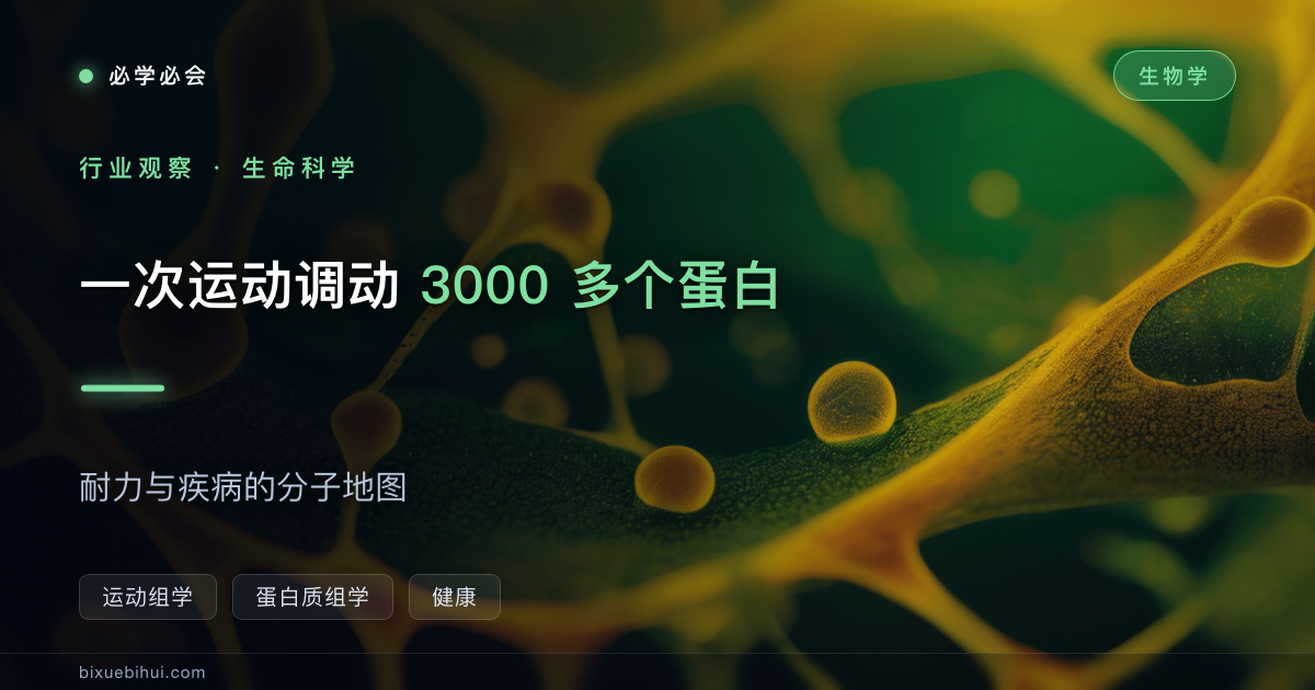 一次运动调动 3000 多个蛋白:耐力与疾病的分子地图