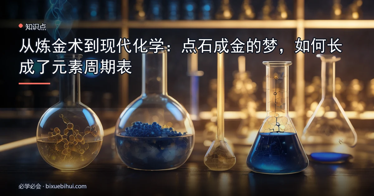 从炼金术到现代化学:点石成金的梦,如何长成了元素周期表