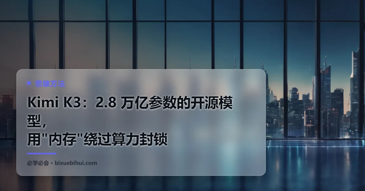 Kimi K3:2.8 万亿参数的开源模型,用"内存"绕过算力封锁