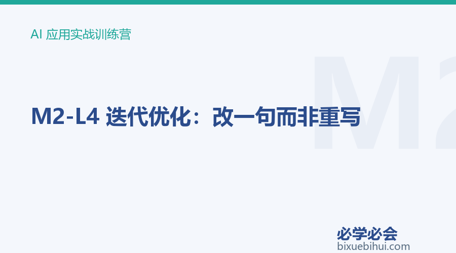 M2-L4 迭代优化:改一句而非重写
