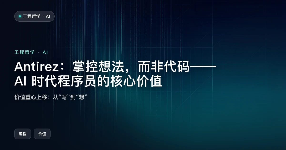 Antirez:掌控想法,而非代码——AI 时代程序员的核心价值