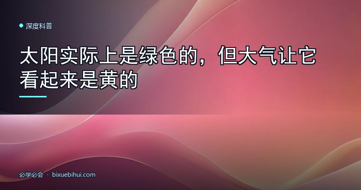 太阳实际上是绿色的，但大气让它看起来是黄的