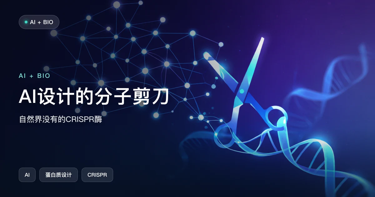AI 设计的“分子剪刀”：自然界没有的 CRISPR 酶问世