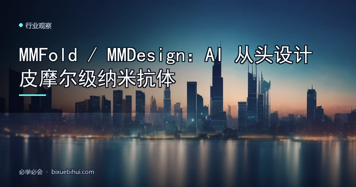 MMFold / MMDesign:AI 从头设计皮摩尔级纳米抗体