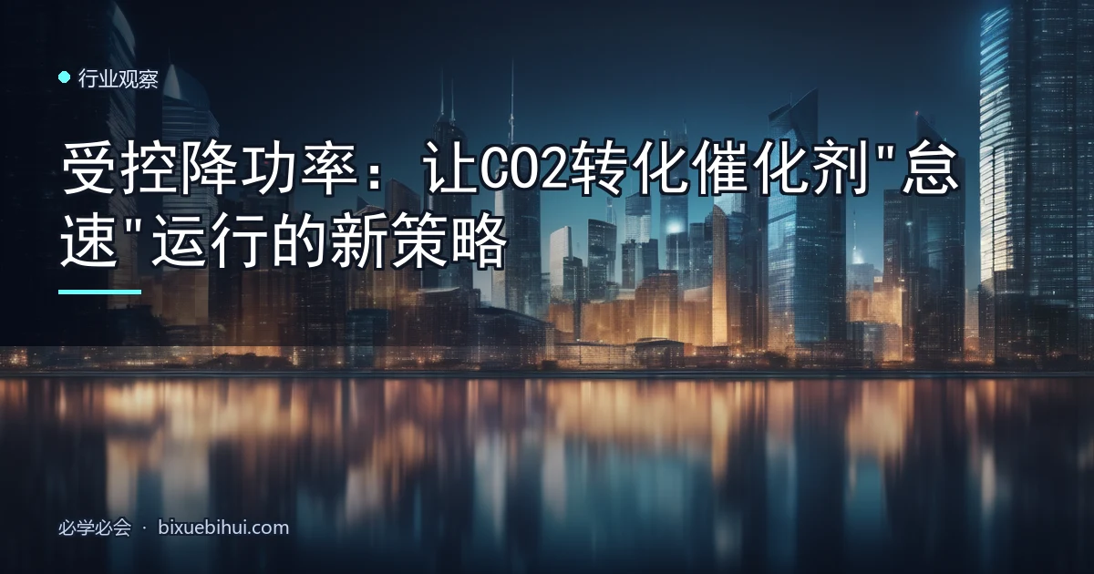 受控降功率:让CO2转化催化剂"怠速"运行的新策略
