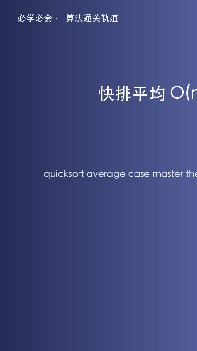为什么快排平均 O(n log n):主定理情况3与随机化