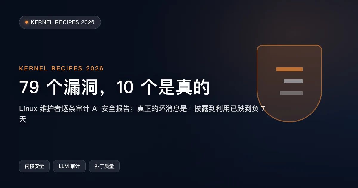 "AI 发现 79 个内核漏洞"审计之后：10 个是真的，真正的坏消息在别处