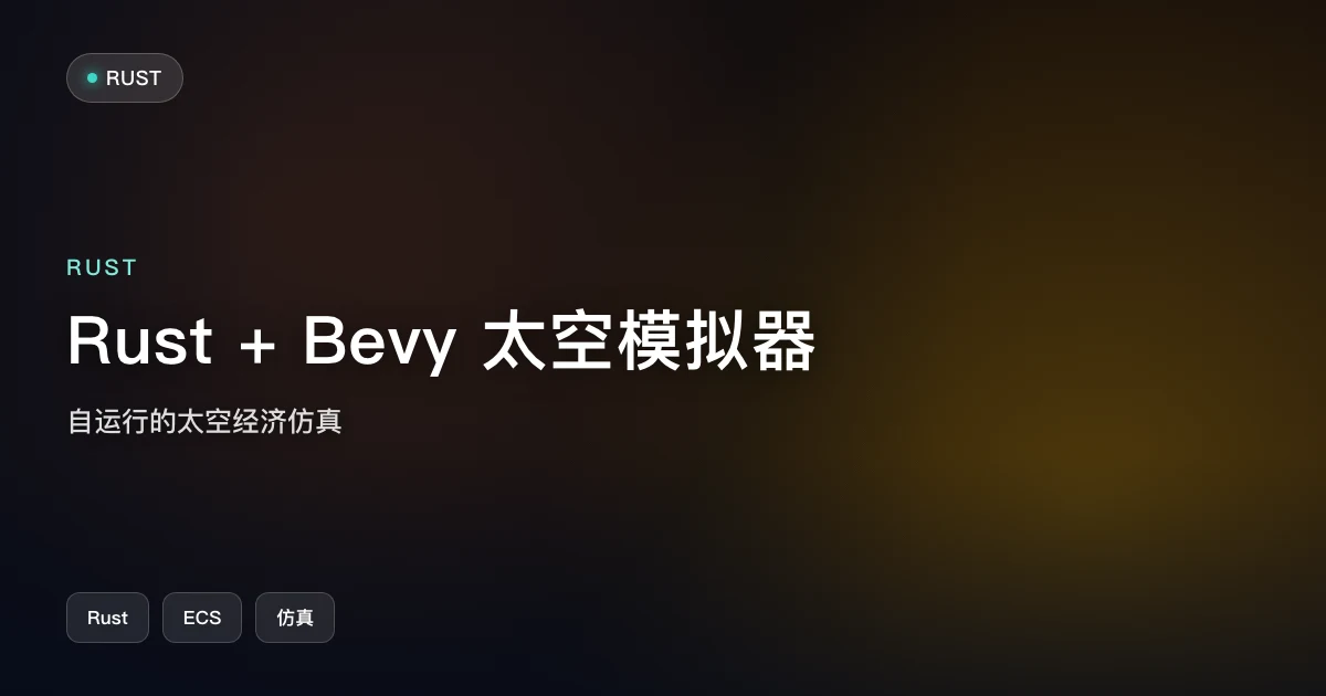 Show HN:用 Rust + Bevy 写一个自运行的太空经济模拟器
