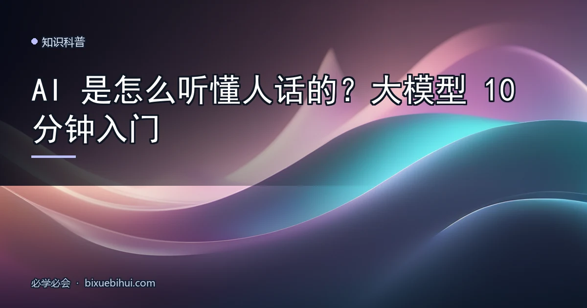 AI 是怎么听懂人话的?大模型 10 分钟入门