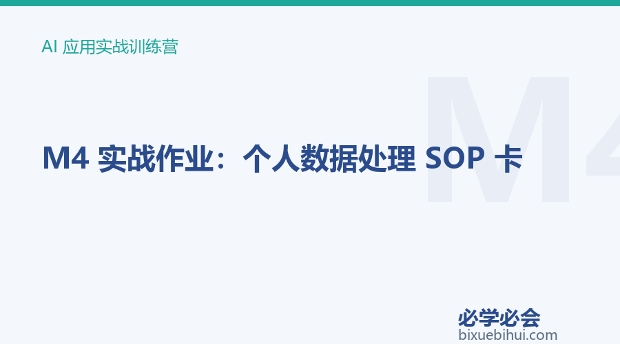 M4 实战作业:个人数据处理 SOP 卡