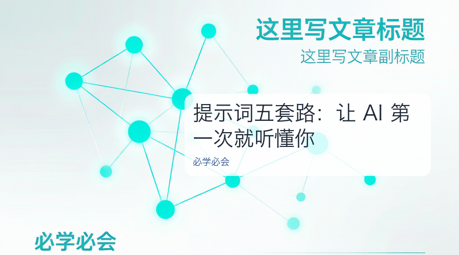 提示词五套路:让 AI 第一次就听懂你