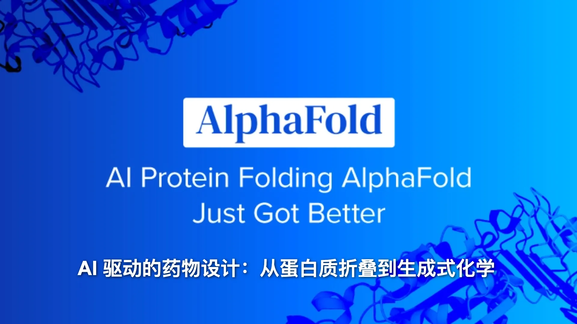 AI 驱动的药物设计:从蛋白质折叠到生成式化学