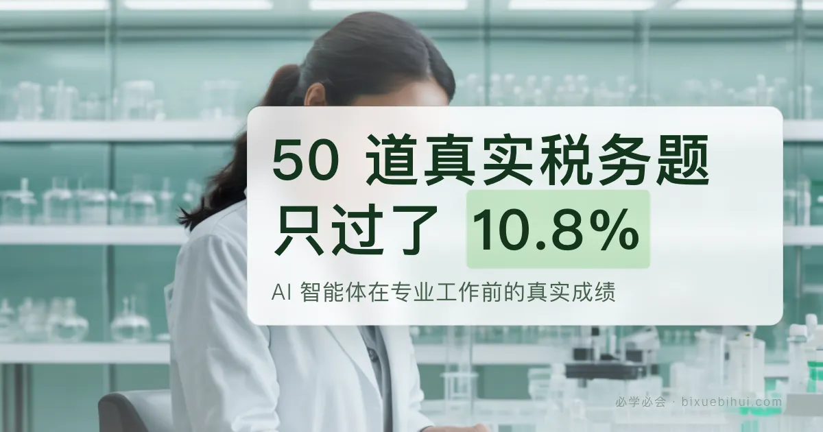 50 道真实税务题,最好的 AI 只过了 10.8%