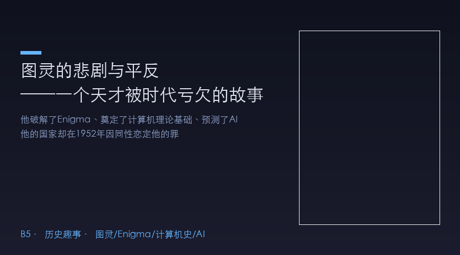 图灵的悲剧与平反:一个拯救了千万人的天才,被时代亏欠了什么