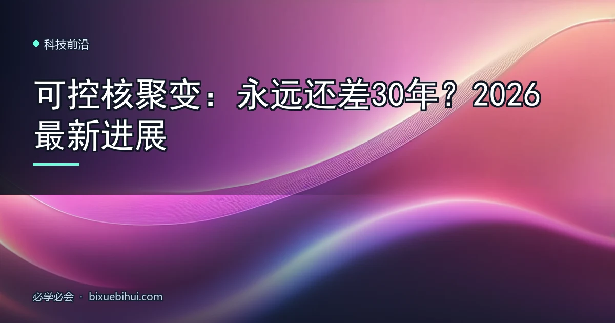可控核聚变:永远还差30年?2026 最新进展