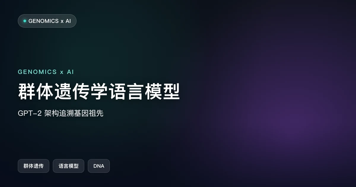 群体遗传学遇上语言模型:GPT-2 架构几分钟追溯基因共同祖先