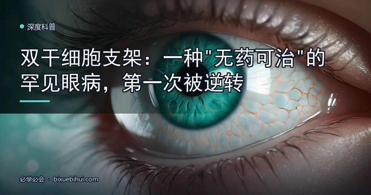 双干细胞支架:一种"无药可治"的罕见眼病,第一次被逆转