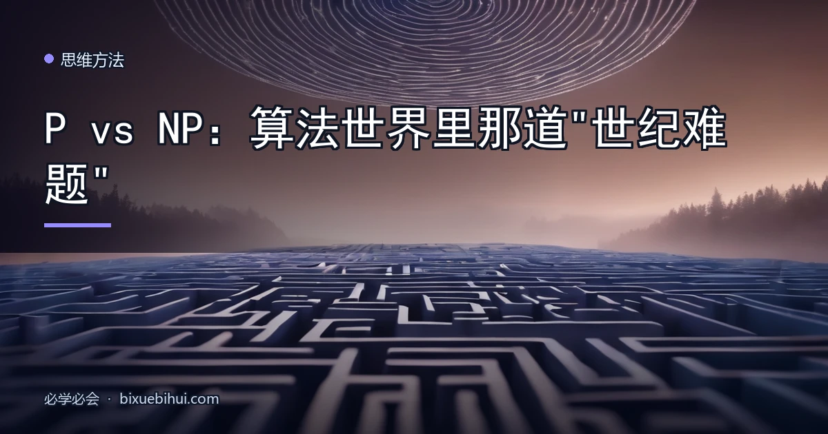 P vs NP:算法世界里那道"世纪难题"