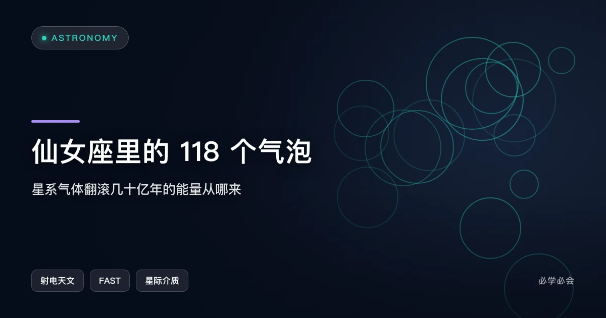 仙女座星系里的 118 个气泡,回答了一个近半个世纪的老问题