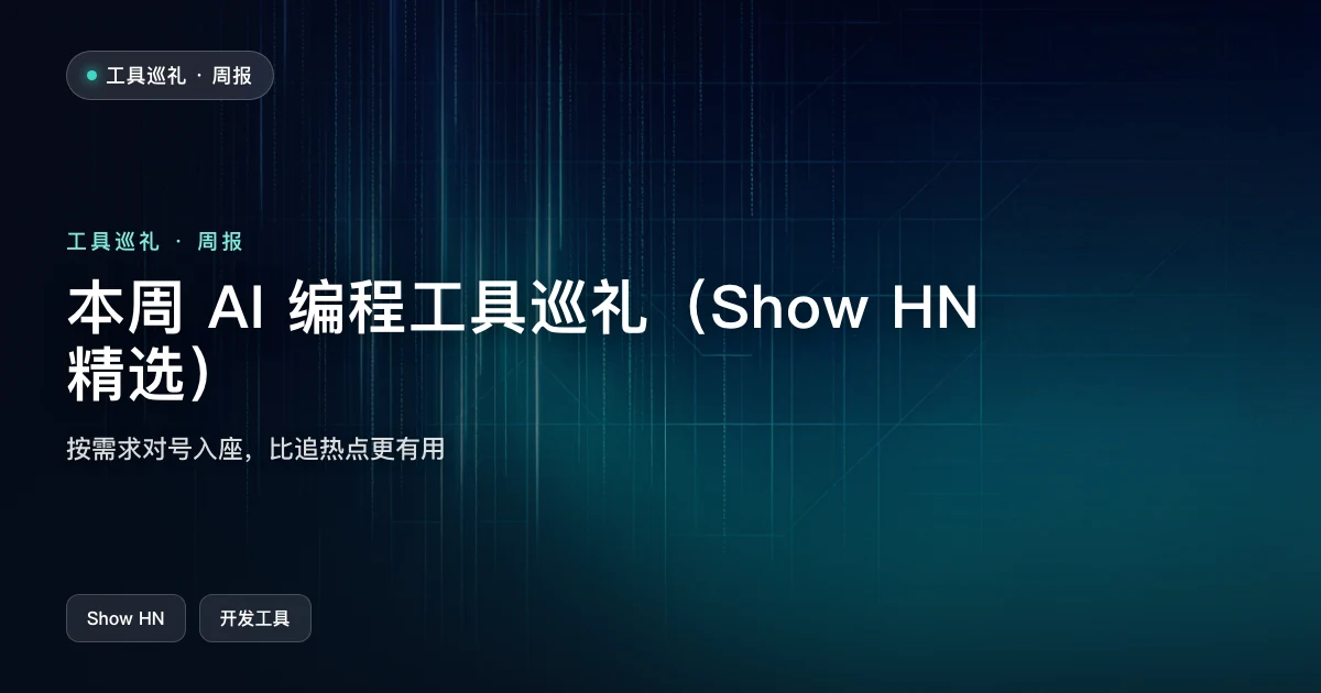 本周 AI 编程工具巡礼(Show HN 精选)