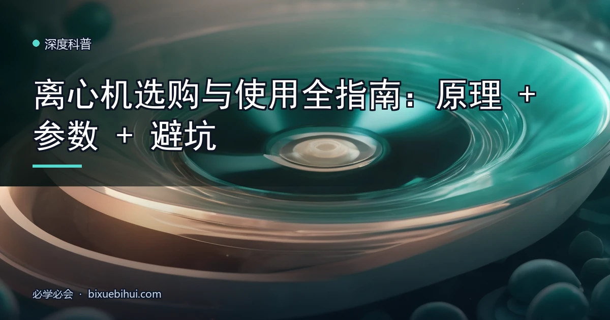 离心机选购与使用全指南:原理 + 参数 + 避坑