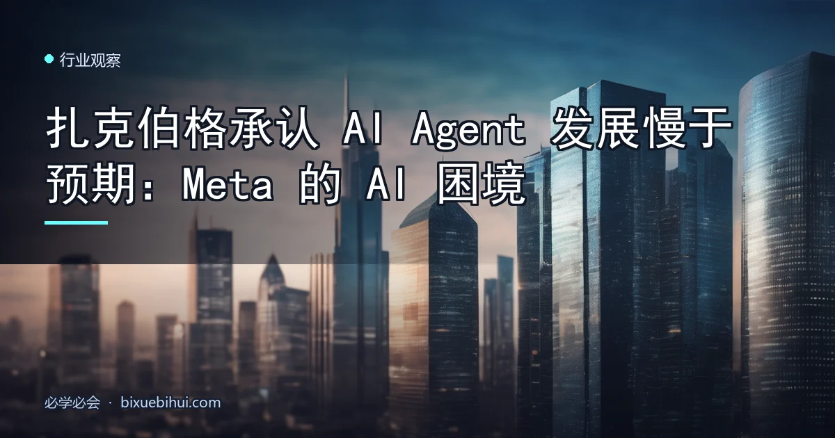 扎克伯格承认 AI Agent 发展慢于预期:Meta 的 AI 困境