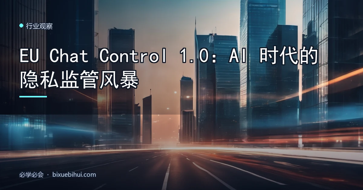 EU Chat Control 1.0:AI 时代的隐私监管风暴