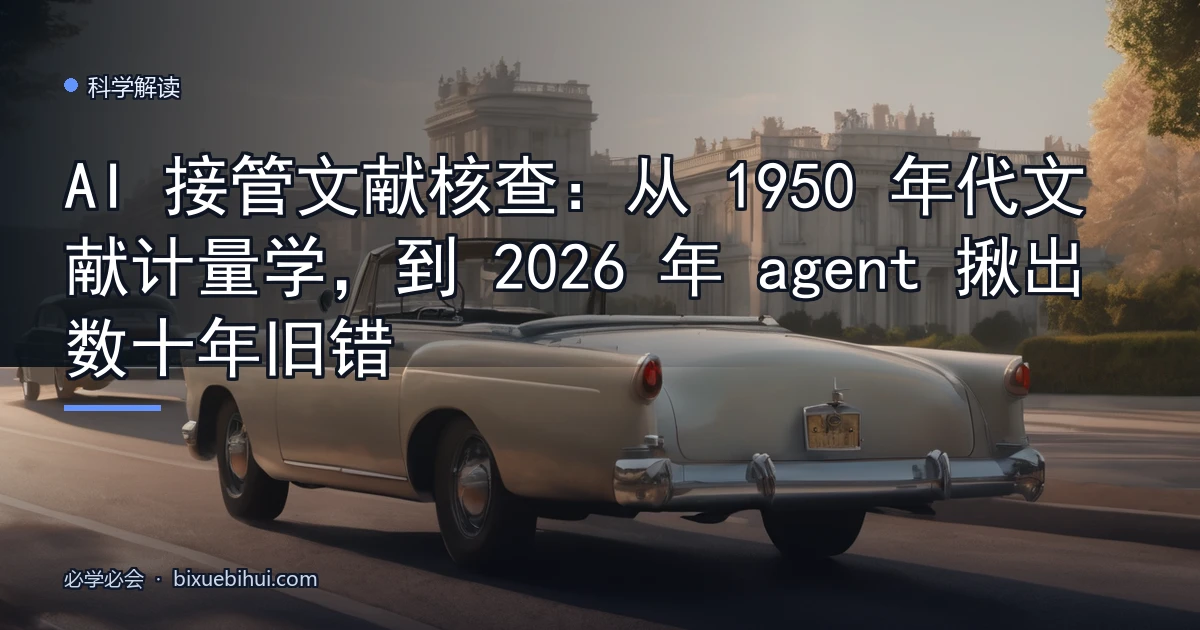 AI 接管文献核查:从 1950 年代文献计量学,到 2026 年 agent 揪出数十年旧错