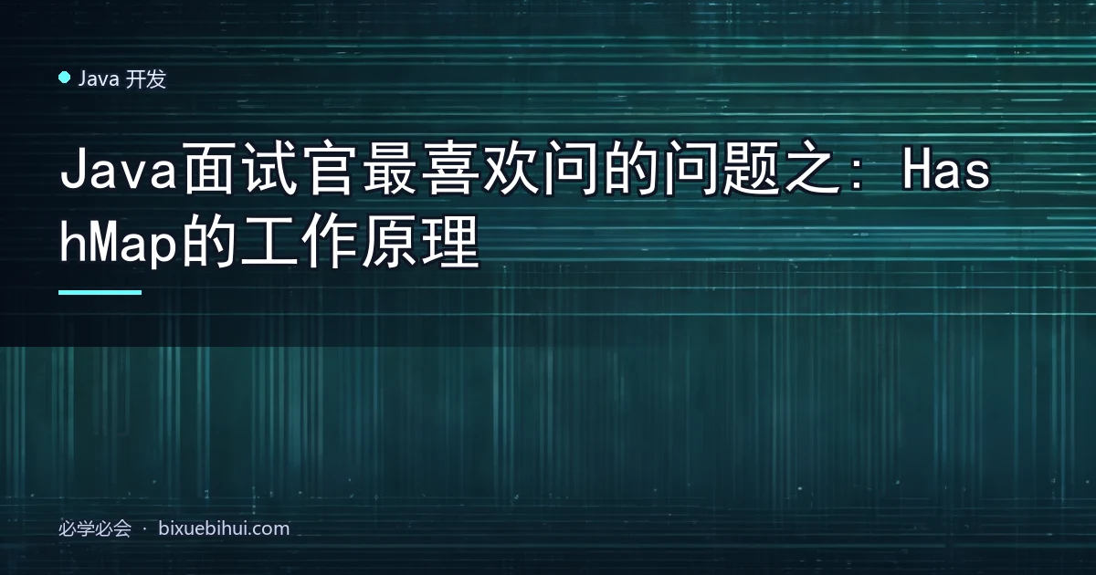Java面试官最喜欢问的问题之: HashMap的工作原理
