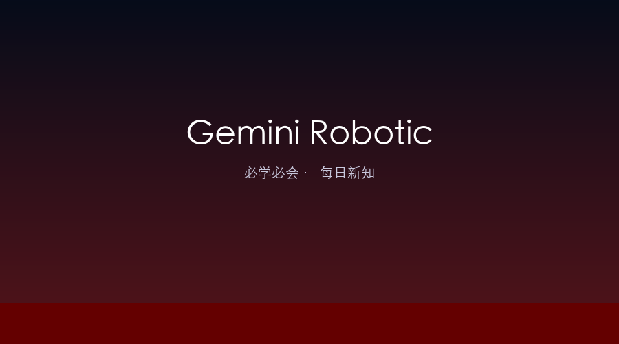 Gemini Robotics 2:Google 让机器人拥有了全身智能