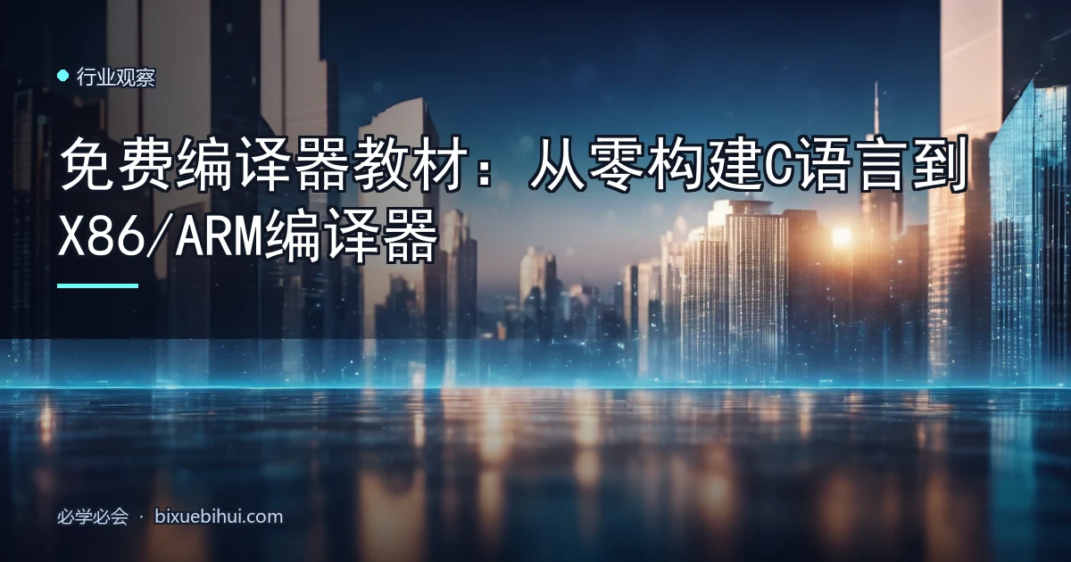 免费编译器教材:从零构建C语言到X86/ARM编译器