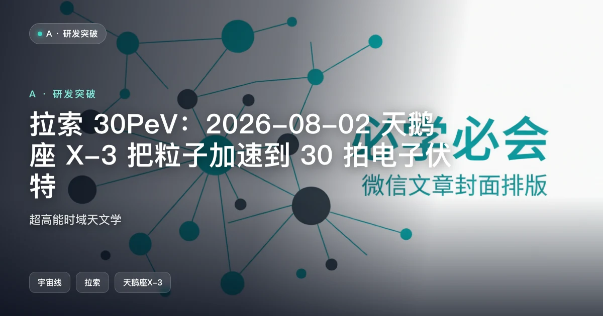 拉索 30 PeV:2026-08-02 天鹅座 X-3 加速到 30 拍电子伏特,远超理论上限
