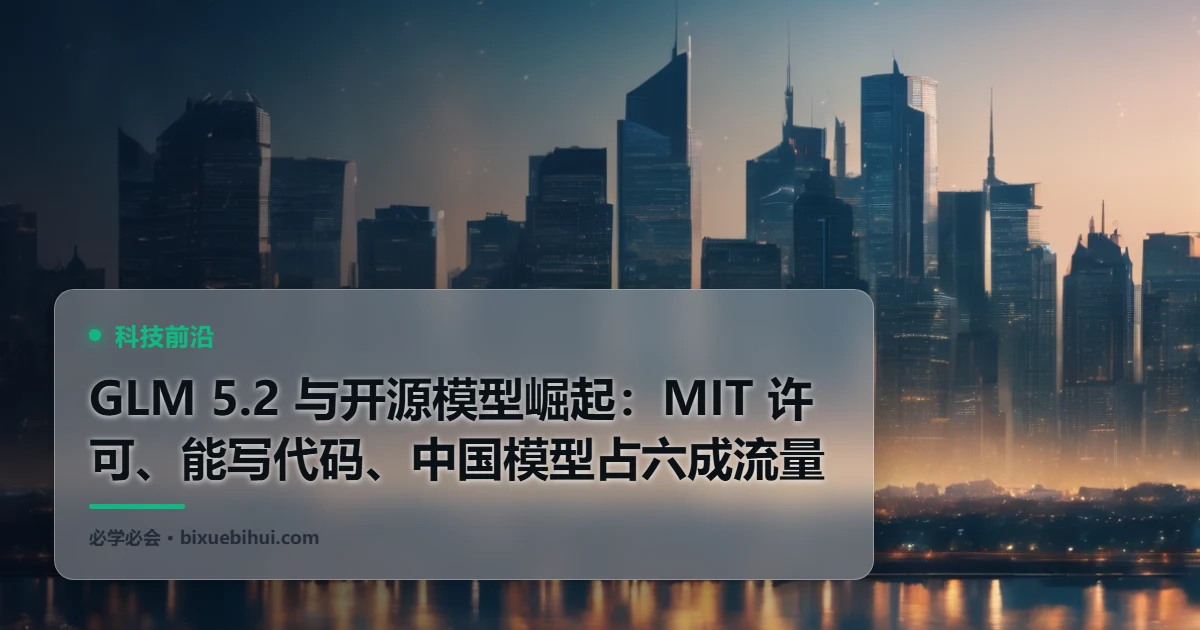 GLM 5.2 与开源模型崛起:MIT 许可、能写代码、中国模型占六成流量