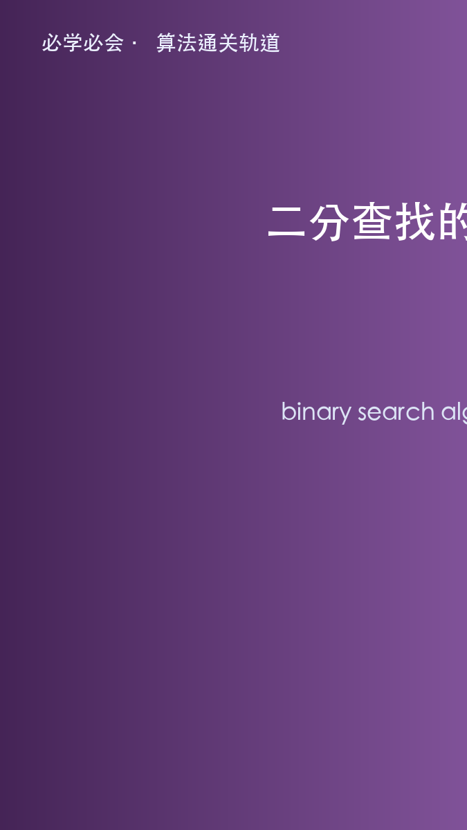 二分查找:20 行代码里藏着的对数级智慧
