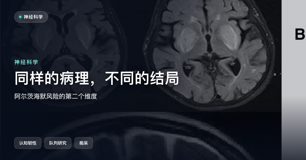 同样的病理，不同的结局：阿尔茨海默病风险有第二个维度