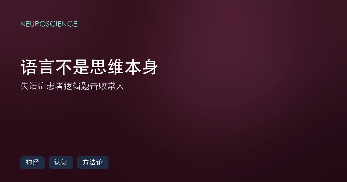 语言不是思维本身:失语症患者在逻辑题上击败正常人