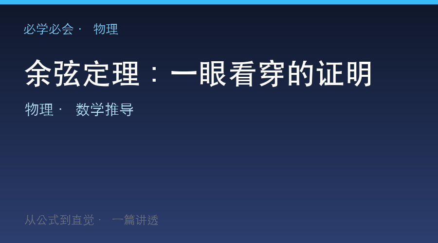 余弦定理：一眼看穿的证明